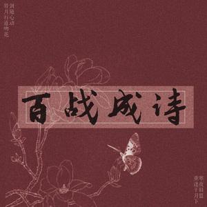 百战成诗 (双人蹦迪版|翻自 令狐襄儿)