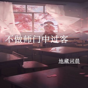 不做师门中过客