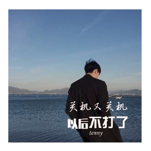 关机又关机以后不打了