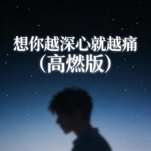 想你越深心就越痛 (伴奏|高燃版)