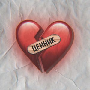 Ценник (Remix)