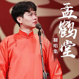 不明不白的伤-孟鹤堂