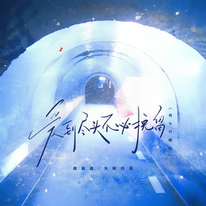 爱到尽头不必挽留 (男女对唱版)