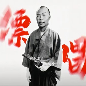 我把赢字刻胸膛 (原曲DJ版)
