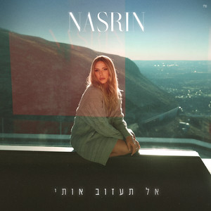 אל תעזוב אותי