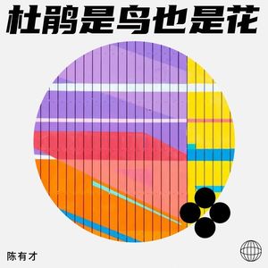 杜鹃是鸟也是花