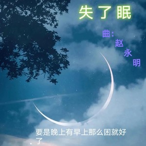 失了眠