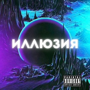 ИЛЛЮЗИЯ (Explicit)