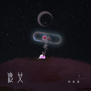 邓岳章《傻女》[MP3_LRC]_MP3免费下载