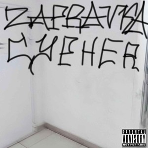 Zapravka Cypher (Explicit)