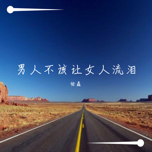 男人不该让女人流泪