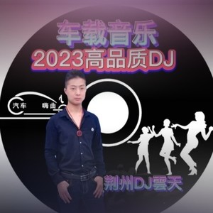 DJ街舞少年舞曲版 (改编版原唱: TF家族|荆州DJ雲天)