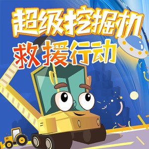 《超级挖掘机救援行动》片花