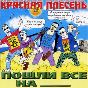 Пошли все на