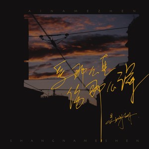 爱那么真 伤那么深 (DJAilward版)