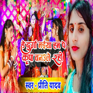 He Durga Maiya Ham Pe Kripa Banaule Rahi