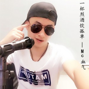 一杯烈酒饮孤单