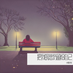 把悲伤留给自己 (能不能让我陪着你走)