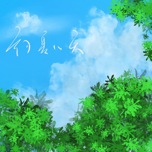 初夏的天