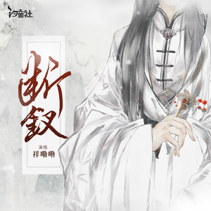 断钗