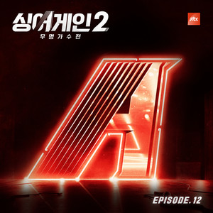 싱어게인2 - 무명가수전 Episode.12