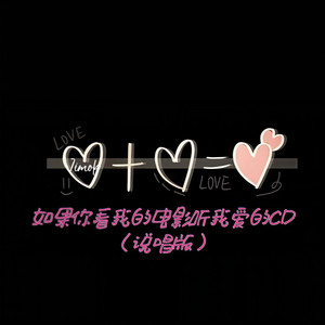 如果你看我的电影听我爱的CD (说唱版)
