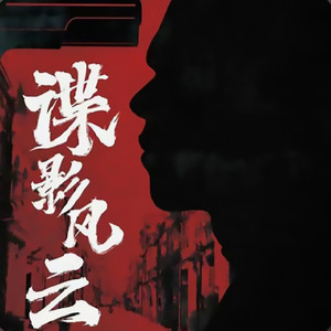 晨诵无声 - 第48集_剑拔弩张