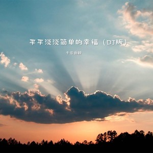 平平淡淡简单的幸福 (dj版)