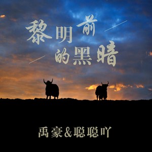 黎明前的黑暗 (英语)