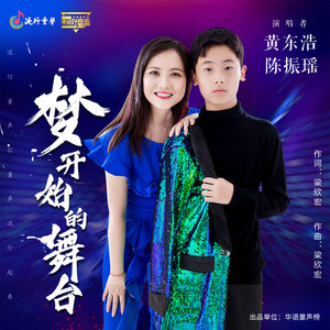 梦开始的舞台