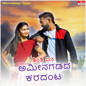 Tinti Yena Ameengadad Kradant - ತಿಂತಿ ಏನ ಅಮೀನಗಡದ ಕರದಂಟ