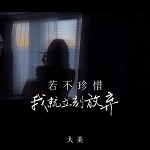 若不珍惜我就立刻放弃
