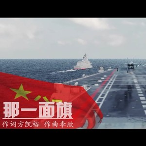 那一面旗
