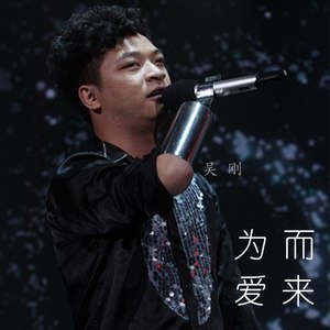 为爱而来