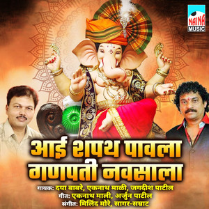 Aai Shapat Pawala Ganpati Navsala