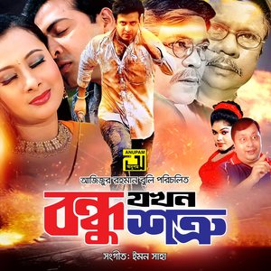 Bondhu Tumi Shotru Tumi (Duet)