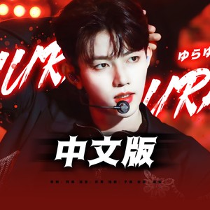 ゆらゆら -運命の花- )