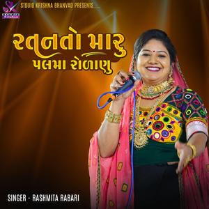 Ratan Maru Palma Rolanu || રતન મારૂ પલ માં રોળાણૂ  || RASHMITA RABARI