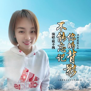 不能忘记你的背影