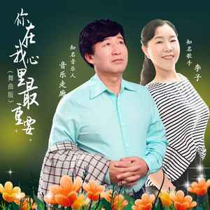 你在我心里最重要 (舞曲版伴奏)