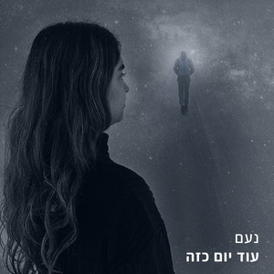 עוד יום כזה