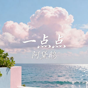 一点点-阿黛鹅