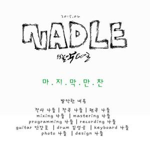 마지막만찬 (60days of NADEUL's struggling - Last Supper)