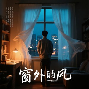 窗外的风