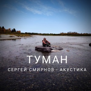 Туман(Акустика)