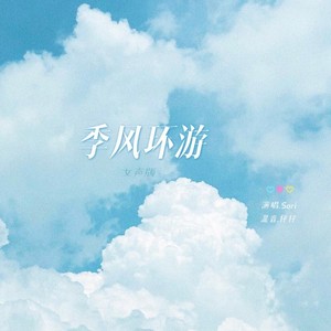 季风环游