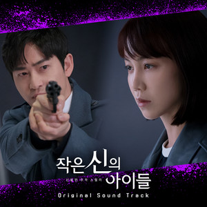 작은 신의 아이들 OST