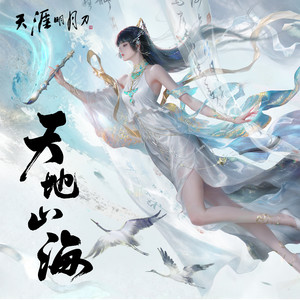 天涯明月刀 - 天地山海