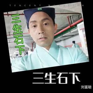 三生石下