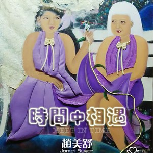 时间中相遇